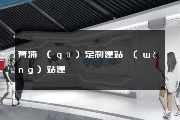 青浦區(qū)定制建站網(wǎng)站建設