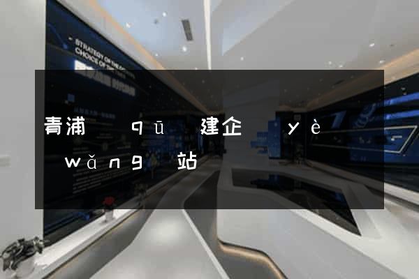 青浦區(qū)建企業(yè)網(wǎng)站