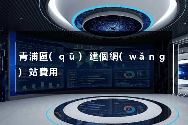 青浦區(qū)建個網(wǎng)站費用