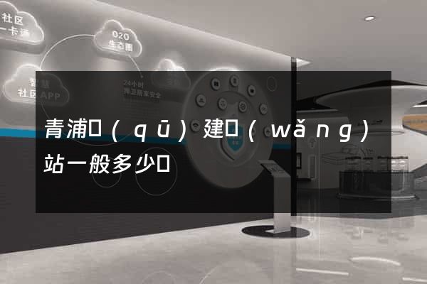 青浦區(qū)建網(wǎng)站一般多少錢