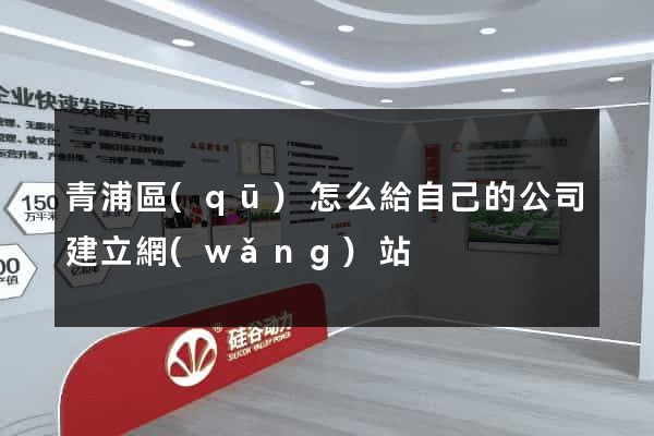 青浦區(qū)怎么給自己的公司建立網(wǎng)站
