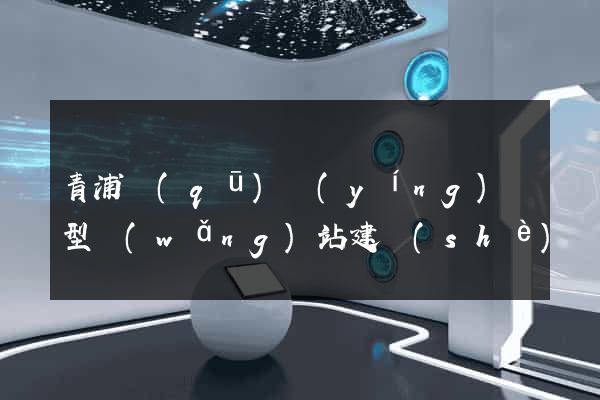 青浦區(qū)營(yíng)銷型網(wǎng)站建設(shè)