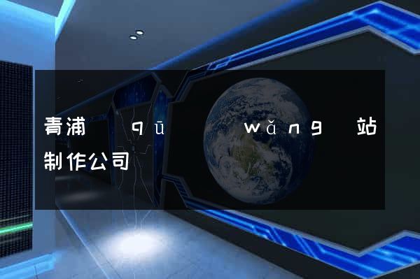 青浦區(qū)網(wǎng)站制作公司