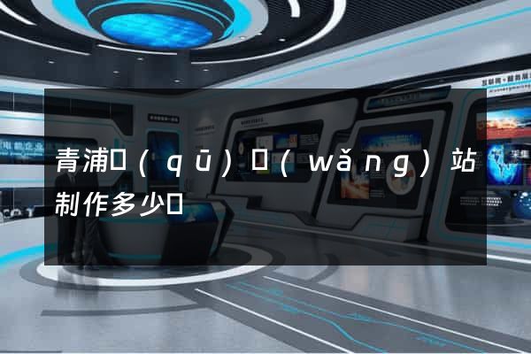 青浦區(qū)網(wǎng)站制作多少錢