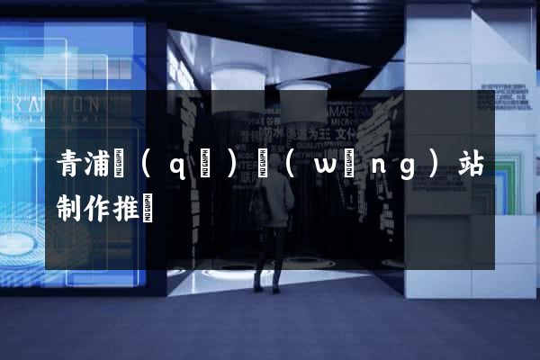 青浦區(qū)網(wǎng)站制作推廣