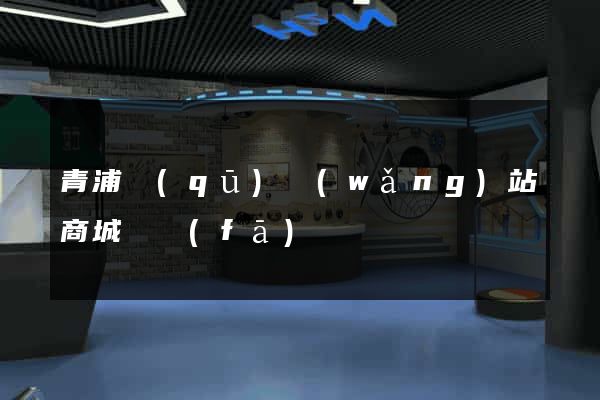 青浦區(qū)網(wǎng)站商城開發(fā)