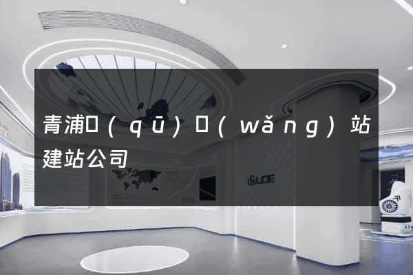 青浦區(qū)網(wǎng)站建站公司