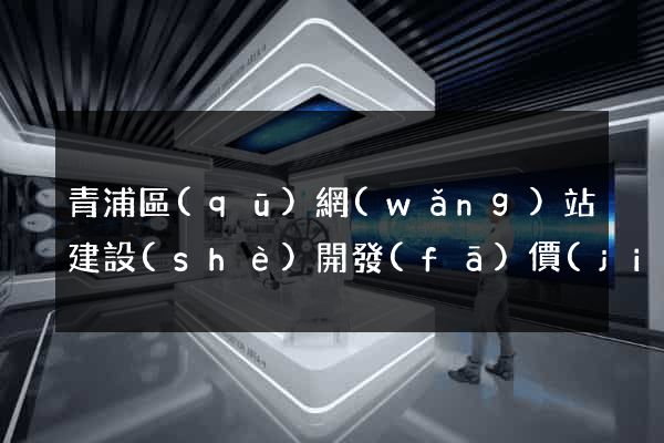 青浦區(qū)網(wǎng)站建設(shè)開發(fā)價(jià)格