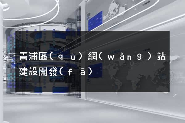 青浦區(qū)網(wǎng)站建設開發(fā)