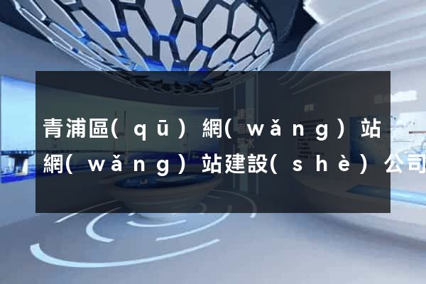 青浦區(qū)網(wǎng)站網(wǎng)站建設(shè)公司