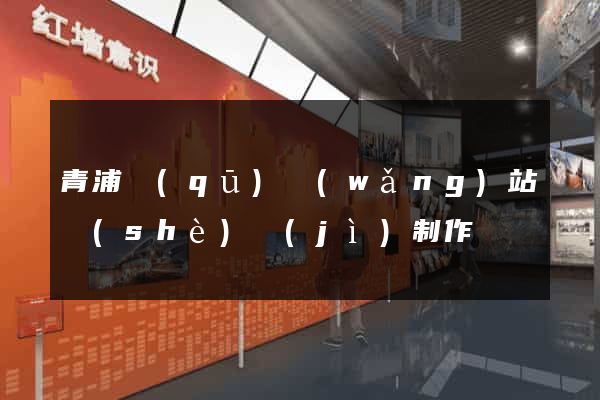 青浦區(qū)網(wǎng)站設(shè)計(jì)制作