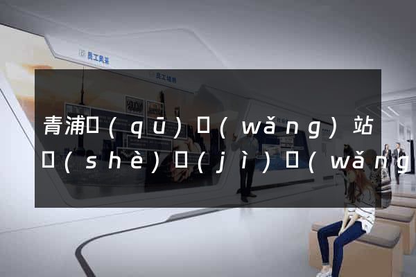 青浦區(qū)網(wǎng)站設(shè)計(jì)網(wǎng)站建設(shè)