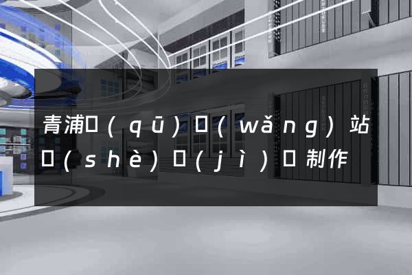 青浦區(qū)網(wǎng)站設(shè)計(jì)與制作