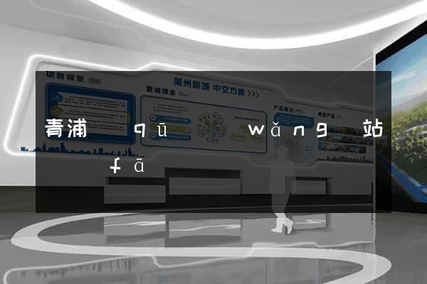 青浦區(qū)網(wǎng)站開發(fā)