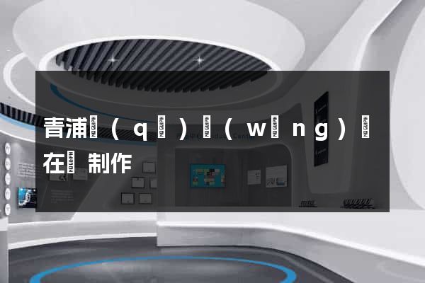 青浦區(qū)網(wǎng)頁在線制作