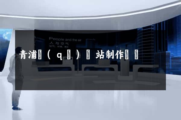 青浦區(qū)網站制作報價