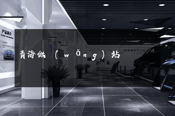 青海做網(wǎng)站