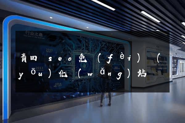 青田縣seo免費(fèi)優(yōu)化網(wǎng)站
