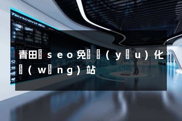 青田縣seo免費優(yōu)化網(wǎng)站