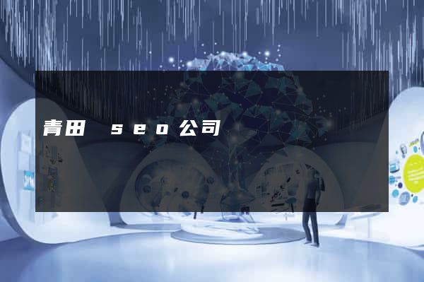 青田縣seo公司