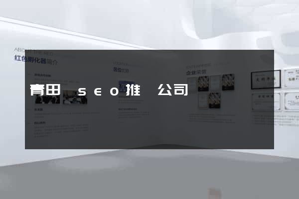 青田縣seo推廣公司