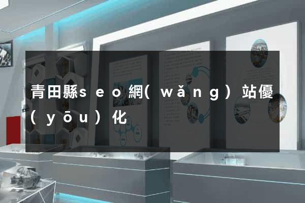 青田縣seo網(wǎng)站優(yōu)化