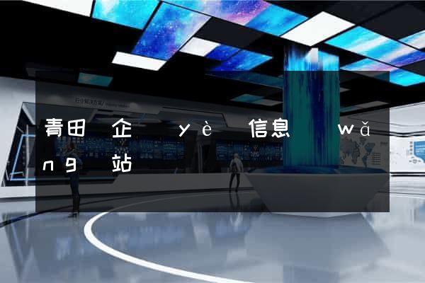 青田縣企業(yè)信息網(wǎng)站