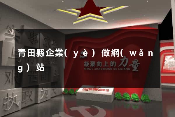 青田縣企業(yè)做網(wǎng)站