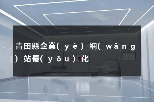青田縣企業(yè)網(wǎng)站優(yōu)化