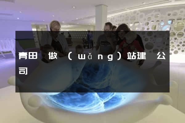 青田縣做網(wǎng)站建設公司