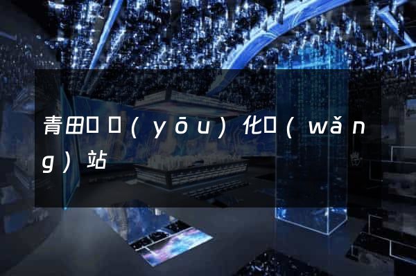 青田縣優(yōu)化網(wǎng)站