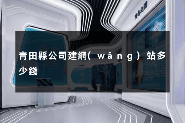 青田縣公司建網(wǎng)站多少錢