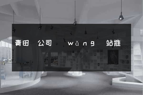 青田縣公司網(wǎng)站推廣