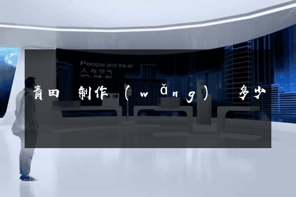 青田縣制作網(wǎng)頁多少錢