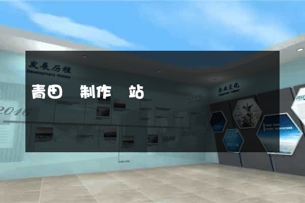 青田縣制作網站