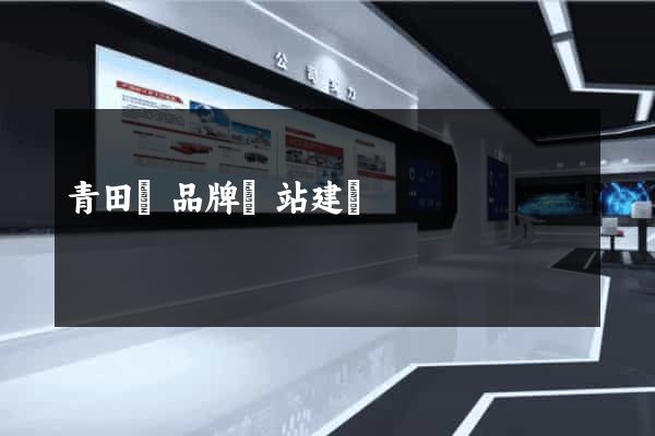 青田縣品牌網站建設