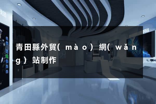 青田縣外貿(mào)網(wǎng)站制作