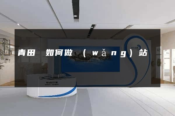 青田縣如何做網(wǎng)站