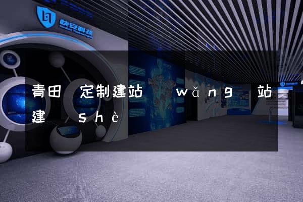 青田縣定制建站網(wǎng)站建設(shè)