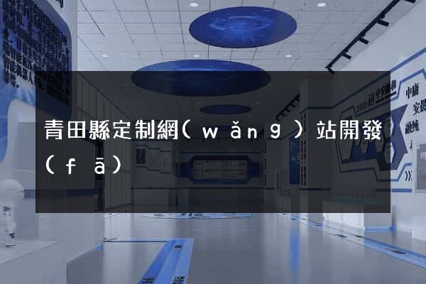 青田縣定制網(wǎng)站開發(fā)