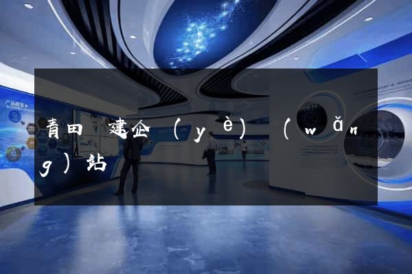 青田縣建企業(yè)網(wǎng)站