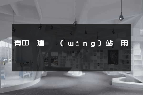 青田縣建個網(wǎng)站費用