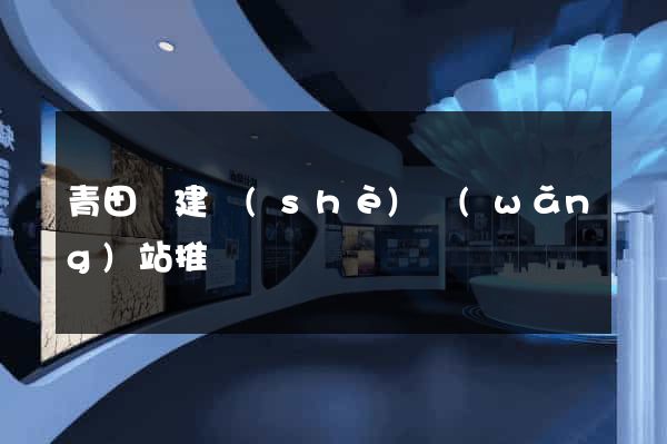 青田縣建設(shè)網(wǎng)站推廣