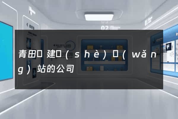 青田縣建設(shè)網(wǎng)站的公司