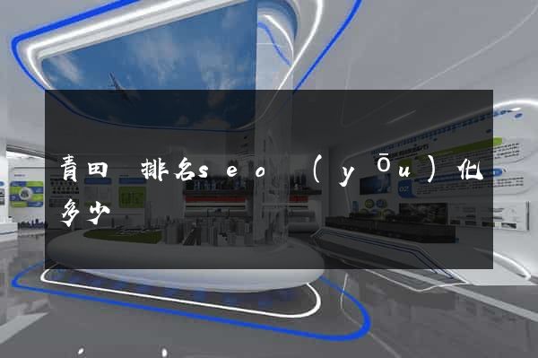 青田縣排名seo優(yōu)化多少錢