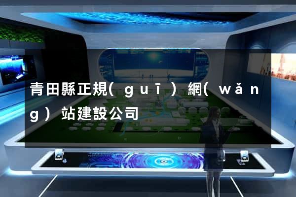 青田縣正規(guī)網(wǎng)站建設公司