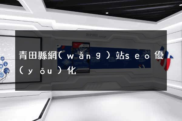 青田縣網(wǎng)站seo優(yōu)化