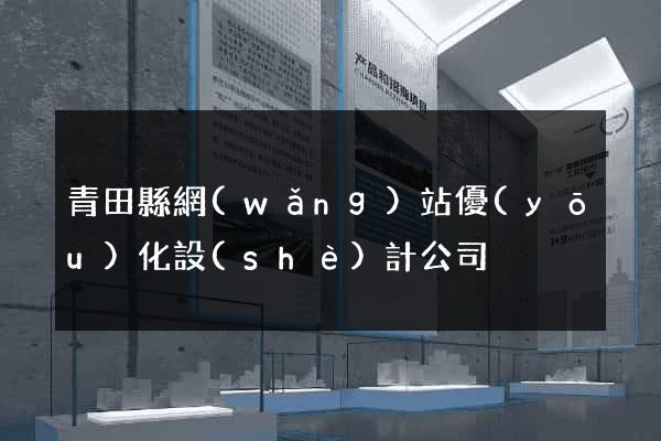 青田縣網(wǎng)站優(yōu)化設(shè)計公司