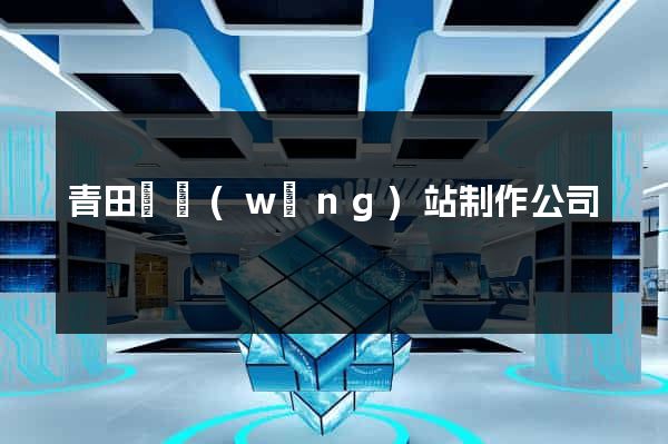 青田縣網(wǎng)站制作公司