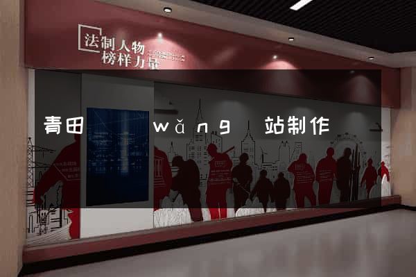 青田縣網(wǎng)站制作報價